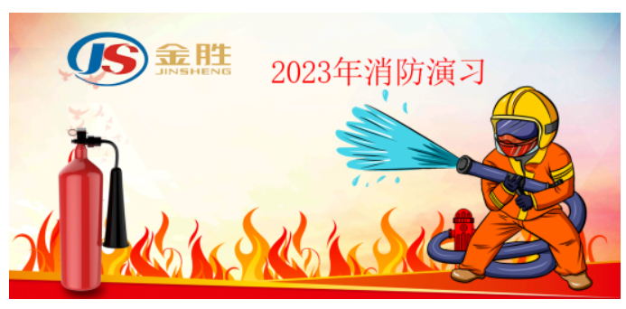 2023年金勝消防演習(xí)！！